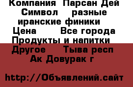 Компания “Парсан Дей Символ” - разные иранские финики  › Цена ­ - - Все города Продукты и напитки » Другое   . Тыва респ.,Ак-Довурак г.